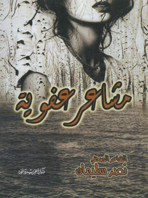 cover image of مشاعر عفوية